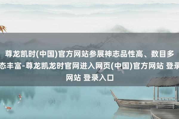 尊龙凯时(中国)官方网站参展神志品性高、数目多、业态丰富-尊龙凯龙时官网进入网页(中国)官方网站 登录入口